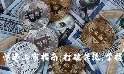 数字货币快速上市指南：打破传统，掌握成功秘诀