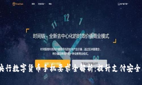 2023年央行数字货币手机要求全解析：提升支付安全与便捷性