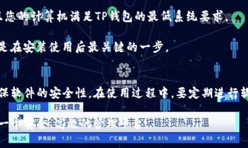 TP钱包是一款流行的数字货币钱包，可以帮助用户安全存储和管理他们的加密资产。若您想要了解TP钱包的安装位置，下面将详细介绍相关操作及注意事项。

一、TP钱包的安装步骤
1. 首先，您需要在官网下载TP钱包的安装包。官方网站会提供最新版本的下载链接，确保您获得的是安全的版本。

2. 下载完成后，根据您的操作系统（Windows、macOS、Linux等）找到相应的安装文件，通常情况下，安装文件位于“下载”或“Documents”文件夹中。

3. 双击安装文件，按提示完成安装过程。在这一步，您可以选择安装位置，通常建议选择系统默认文件夹，例如：“C:\Program Files\TP钱包”或“/Applications/TP钱包.app”。这样做可以方便后续的更新和管理。

二、TP钱包的安装位置
安装完成后，TP钱包的文件会被存放在您指定的文件夹中。以下是不同操作系统的默认安装位置：

- **Windows用户：** TP钱包通常位于“C:\Program Files\TP钱包”或者“C:\Users\[您的用户名]\AppData\Local\TP钱包”。如果选择了自定义安装路径，请在您指定的位置进行查找。

- **macOS用户：** 通常安装在“/Applications/TP钱包.app”。您可以通过“访达”快速访问此文件夹。

- **Linux用户：** 根据发行版的不同，安装位置可能有所不同，通常会在“/usr/local/bin/”或者您选择的自定义目录下。

三、如何找到TP钱包的安装文件
若您不确定TP钱包的具体安装位置，可以使用以下方法来查找：

1. **使用文件搜索工具：** 在Windows中，可以使用“搜索”功能，输入“TP钱包”来定位相关文件。在macOS中，可以通过“Spotlight搜索”来查找。

2. **访问快捷方式：** 如果您创建了TP钱包的快捷方式，右键点击它，选择“属性”或“显示原件”即可找到实际的安装位置。

四、小贴士与常见问题
在安装与使用TP钱包时，用户可能会遇到一些常见问题，以下是一些建议和解决方案：

- **确保安全性：** 除了从官网安装TP钱包，用户还应该定期更新软件，以防止安全风险。此外，建议使用复杂的密码以及启用双重验证功能，以提升账户的安全性。

- **处理安装问题：** 如果在安装过程中遇到错误信息，首先确保您的操作系统是最新的，并且您的计算机满足TP钱包的最低系统要求。

- **备份恢复：** TP钱包会提供助记词或私钥用于备份，用户应当妥善保管，确保不会丢失。这是在安装使用后最关键的一步。

总结
综合来看，TP钱包是加密货币管理的便捷工具，用户在安装时应注意选择合适的安装位置，并确保软件的安全性。在使用过程中，要定期进行软件更新和备份，以保障您的资产安全。希望本文能帮助您更好地理解TP钱包的安装及文件管理。

总之，不论您是新手还是有经验的用户，掌握TP钱包的安装与管理技巧，能为您的加密资产提供一个安全、高效的管理平台。