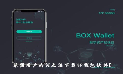 苹果用户为何无法下载TP钱包软件？