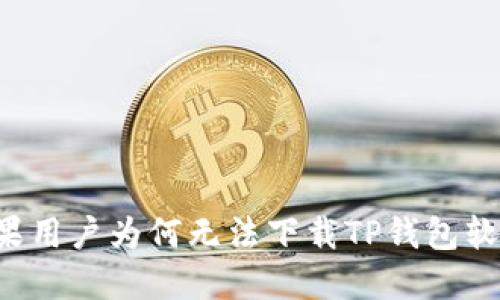 苹果用户为何无法下载TP钱包软件？