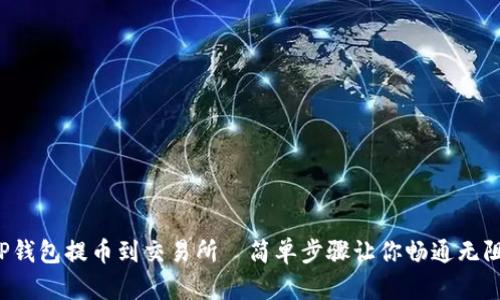TP钱包提币到交易所—简单步骤让你畅通无阻！