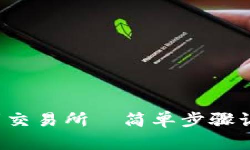 TP钱包提币到交易所—简单步骤让你畅通无阻！