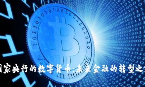 国家央行的数字货币：未来金融的转型之路