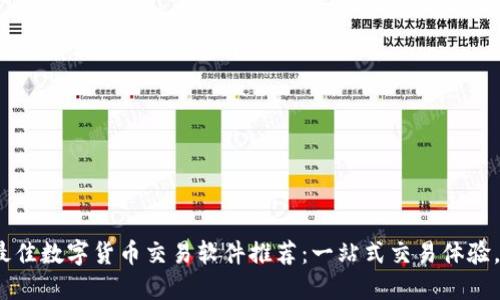 2023年最佳数字货币交易软件推荐：一站式交易体验，轻松投资