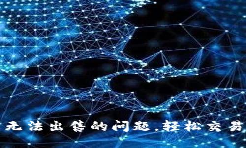 解决TP钱包币无法出售的问题，轻松交易的技巧与建议