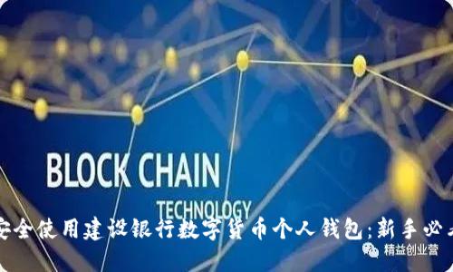 如何安全使用建设银行数字货币个人钱包：新手必看指南