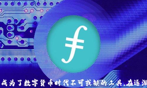 
  轻松导入TP钱包到电脑端：您的数字资产管理新体验 / 

相关关键词
 guanjianci TP钱包, 电脑端, 导入, 数字资产管理 /guanjianci 

内容主体大纲

1. TP钱包简介
   - TP钱包的定义与功能
   - 数字货币的流行趋势

2. 为何选择TP钱包？
   - 安全性
   - 用户友好的界面
   - 多种数字货币支持
   - 跨平台兼容性

3. 导入TP钱包的必要性
   - 在电脑端管理数字资产的优势
   - 比较手机端和电脑端的使用体验

4. 如何导入TP钱包到电脑端
   - 准备工作（下载软件、备份助记词）
   - 步骤详解
     - 第一步：下载并安装TP钱包电脑版
     - 第二步：打开应用并选择导入钱包
     - 第三步：输入助记词或私钥
     - 第四步：确认导入成功

5. 使用TP钱包的基本操作指南
   - 如何查看资产
   - 如何转账与收款
   - 如何进行交易记录查询

6. 安全使用TP钱包的注意事项
   - 助记词和私钥的保护
   - 防范网络钓鱼与诈骗
   - 定期备份的重要性

7. 解决常见问题
   - 导入失败的解决方案
   - 忘记助记词的应对措施

8. 总结
   - 导入TP钱包的便捷性
   - 对数字资产管理的影响

---

内容主体

TP钱包简介
随着区块链技术的迅猛发展，数字货币逐渐走入大众的视野。而TP钱包，作为一款领先的数字资产管理工具，凭借其安全性和便捷性，受到了越来越多用户的青睐。TP钱包不仅支持多种主流数字货币，还为用户提供了一个安全、便捷的交易环境，帮助大家更好地管理和使用自己的数字资产。

为何选择TP钱包？
安全性是TP钱包最大的亮点之一。它采用行业领先的加密技术，确保用户的资产不受到外界威胁。此外，TP钱包的界面设计简洁易用，即使是数字货币新手也能轻松上手，快速完成各项操作。从比特币到以太坊，TP钱包支持多种数字货币，给予用户极大的选择空间。而跨平台的特性，使得用户可以无缝切换电脑和手机之间的应用，实现高效管理。

导入TP钱包的必要性
很多用户可能会问，为什么要在电脑端导入TP钱包呢？首先，在大屏幕上管理数字资产，能够获得更好的视觉体验。无论是进行交易还是查看资产，电脑端的操作都更加顺畅。此外，电脑端通常可以保存更多的数据，让用户对自己的资产有更全面的了解与管理。

如何导入TP钱包到电脑端
导入TP钱包到电脑端其实并不复杂，只需要一些准备工作和几个简单的步骤。

准备工作：首先，你需要在TP钱包的官方网站上下载相关的客户端，建议从正规渠道进行下载，以防止下载到修改过的软件。同时，一定要备份好自己的助记词，因为这是你访问和恢复钱包的唯一凭证。

接下来，按照以下步骤进行导入：

第一步：下载并安装TP钱包电脑版
访问TP钱包的官网，在下载页面找到适合你操作系统的版本并下载。安装过程很简单，只需按照提示进行点击即可。

第二步：打开应用并选择导入钱包
安装完成后，打开TP钱包应用，你会看到一个欢迎界面，选择“导入钱包”选项。

第三步：输入助记词或私钥
在导入界面，你需要输入之前备份的助记词或者私钥。小心核对每个字，确保输入无误。再一次提醒，助记词和私钥是保护你资产安全的关键，切勿泄露给他人。

第四步：确认导入成功
完成以上步骤后，TP钱包将会自动识别并加载你的资产，最终确认导入成功。这时，你便可以开始愉快地使用你的TP钱包了！

使用TP钱包的基本操作指南
在导入TP钱包后，如何进行基本的操作呢？这里给大家分享一些实用的操作指南，帮助你快速上手。

如何查看资产：在主界面，你将看到所有支持的数字资产列表，点击任一资产即可查看详细信息，包括余额、历史交易记录等。

如何转账与收款：转账和收款都非常简单。想要转账，选择你要转账的资产，输入收款方地址和转账金额，点击确认即可。而收款则通过分享自己的二维码或地址给对方，就能很方便地完成。

如何进行交易记录查询：所有的交易记录都可以在钱包内找到。通常，在“交易记录”选项中，你可以清楚地查看每一笔交易的详细信息，帮助你更好地管理资产。

安全使用TP钱包的注意事项
尽管TP钱包提供了诸多安全保障，但用户依然需要主动采取措施保护自己的资产。

助记词和私钥的保护：助记词和私钥是钱包安全的核心。在任何情况下，切勿将其透露给他人，建议使用密码管理工具进行存储。

防范网络钓鱼与诈骗：对于各种形式的网络钓鱼，要始终保持警惕。不要随意点击不明链接，确保你正在访问TP钱包的官方网站。

定期备份的重要性：建议用户定期备份钱包数据，确保随时能够恢复，尤其是在变更设备或升级系统时。

解决常见问题
使用TP钱包过程中，难免会遇到一些问题，这里为大家总结了一些常见问题及解决方案。

导入失败的解决方案：如果导入过程中提示错误，首先确认输入的助记词或私钥是否正确。还可以尝试重新下载安装程序或更新至最新版本。

忘记助记词的应对措施：如不慎遗忘助记词，资产将无法找回。因此，我们建议使用安全的方式进行存储。

总结
导入TP钱包到电脑端的过程非常简单，轻松上手后，您将享受到更直观的数字资产管理体验。TP钱包不仅让您的资产更加安全，还让交易变得更便捷，成为了数字货币时代不可或缺的工具。在逐渐普及的数字资产管理中，TP钱包为每位用户提供了一个有效的解决方案，帮助您更好地迈向数字货币的未来。
