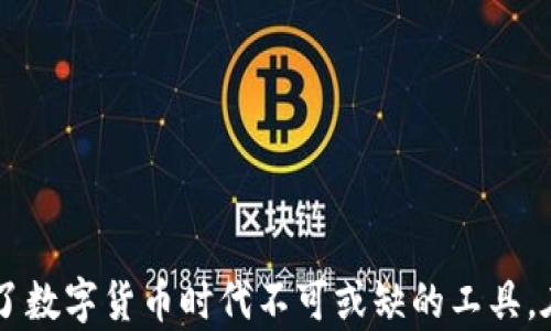 
  轻松导入TP钱包到电脑端：您的数字资产管理新体验 / 

相关关键词
 guanjianci TP钱包, 电脑端, 导入, 数字资产管理 /guanjianci 

内容主体大纲

1. TP钱包简介
   - TP钱包的定义与功能
   - 数字货币的流行趋势

2. 为何选择TP钱包？
   - 安全性
   - 用户友好的界面
   - 多种数字货币支持
   - 跨平台兼容性

3. 导入TP钱包的必要性
   - 在电脑端管理数字资产的优势
   - 比较手机端和电脑端的使用体验

4. 如何导入TP钱包到电脑端
   - 准备工作（下载软件、备份助记词）
   - 步骤详解
     - 第一步：下载并安装TP钱包电脑版
     - 第二步：打开应用并选择导入钱包
     - 第三步：输入助记词或私钥
     - 第四步：确认导入成功

5. 使用TP钱包的基本操作指南
   - 如何查看资产
   - 如何转账与收款
   - 如何进行交易记录查询

6. 安全使用TP钱包的注意事项
   - 助记词和私钥的保护
   - 防范网络钓鱼与诈骗
   - 定期备份的重要性

7. 解决常见问题
   - 导入失败的解决方案
   - 忘记助记词的应对措施

8. 总结
   - 导入TP钱包的便捷性
   - 对数字资产管理的影响

---

内容主体

TP钱包简介
随着区块链技术的迅猛发展，数字货币逐渐走入大众的视野。而TP钱包，作为一款领先的数字资产管理工具，凭借其安全性和便捷性，受到了越来越多用户的青睐。TP钱包不仅支持多种主流数字货币，还为用户提供了一个安全、便捷的交易环境，帮助大家更好地管理和使用自己的数字资产。

为何选择TP钱包？
安全性是TP钱包最大的亮点之一。它采用行业领先的加密技术，确保用户的资产不受到外界威胁。此外，TP钱包的界面设计简洁易用，即使是数字货币新手也能轻松上手，快速完成各项操作。从比特币到以太坊，TP钱包支持多种数字货币，给予用户极大的选择空间。而跨平台的特性，使得用户可以无缝切换电脑和手机之间的应用，实现高效管理。

导入TP钱包的必要性
很多用户可能会问，为什么要在电脑端导入TP钱包呢？首先，在大屏幕上管理数字资产，能够获得更好的视觉体验。无论是进行交易还是查看资产，电脑端的操作都更加顺畅。此外，电脑端通常可以保存更多的数据，让用户对自己的资产有更全面的了解与管理。

如何导入TP钱包到电脑端
导入TP钱包到电脑端其实并不复杂，只需要一些准备工作和几个简单的步骤。

准备工作：首先，你需要在TP钱包的官方网站上下载相关的客户端，建议从正规渠道进行下载，以防止下载到修改过的软件。同时，一定要备份好自己的助记词，因为这是你访问和恢复钱包的唯一凭证。

接下来，按照以下步骤进行导入：

第一步：下载并安装TP钱包电脑版
访问TP钱包的官网，在下载页面找到适合你操作系统的版本并下载。安装过程很简单，只需按照提示进行点击即可。

第二步：打开应用并选择导入钱包
安装完成后，打开TP钱包应用，你会看到一个欢迎界面，选择“导入钱包”选项。

第三步：输入助记词或私钥
在导入界面，你需要输入之前备份的助记词或者私钥。小心核对每个字，确保输入无误。再一次提醒，助记词和私钥是保护你资产安全的关键，切勿泄露给他人。

第四步：确认导入成功
完成以上步骤后，TP钱包将会自动识别并加载你的资产，最终确认导入成功。这时，你便可以开始愉快地使用你的TP钱包了！

使用TP钱包的基本操作指南
在导入TP钱包后，如何进行基本的操作呢？这里给大家分享一些实用的操作指南，帮助你快速上手。

如何查看资产：在主界面，你将看到所有支持的数字资产列表，点击任一资产即可查看详细信息，包括余额、历史交易记录等。

如何转账与收款：转账和收款都非常简单。想要转账，选择你要转账的资产，输入收款方地址和转账金额，点击确认即可。而收款则通过分享自己的二维码或地址给对方，就能很方便地完成。

如何进行交易记录查询：所有的交易记录都可以在钱包内找到。通常，在“交易记录”选项中，你可以清楚地查看每一笔交易的详细信息，帮助你更好地管理资产。

安全使用TP钱包的注意事项
尽管TP钱包提供了诸多安全保障，但用户依然需要主动采取措施保护自己的资产。

助记词和私钥的保护：助记词和私钥是钱包安全的核心。在任何情况下，切勿将其透露给他人，建议使用密码管理工具进行存储。

防范网络钓鱼与诈骗：对于各种形式的网络钓鱼，要始终保持警惕。不要随意点击不明链接，确保你正在访问TP钱包的官方网站。

定期备份的重要性：建议用户定期备份钱包数据，确保随时能够恢复，尤其是在变更设备或升级系统时。

解决常见问题
使用TP钱包过程中，难免会遇到一些问题，这里为大家总结了一些常见问题及解决方案。

导入失败的解决方案：如果导入过程中提示错误，首先确认输入的助记词或私钥是否正确。还可以尝试重新下载安装程序或更新至最新版本。

忘记助记词的应对措施：如不慎遗忘助记词，资产将无法找回。因此，我们建议使用安全的方式进行存储。

总结
导入TP钱包到电脑端的过程非常简单，轻松上手后，您将享受到更直观的数字资产管理体验。TP钱包不仅让您的资产更加安全，还让交易变得更便捷，成为了数字货币时代不可或缺的工具。在逐渐普及的数字资产管理中，TP钱包为每位用户提供了一个有效的解决方案，帮助您更好地迈向数字货币的未来。