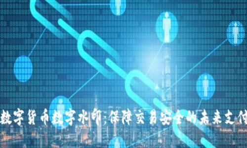 央行数字货币数字水印：保障交易安全的未来支付方式