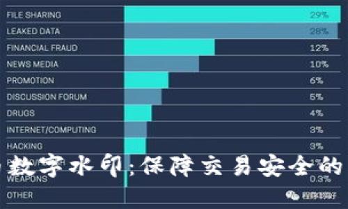 央行数字货币数字水印：保障交易安全的未来支付方式