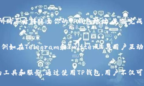 TP钱包（TokenPocket）是一款流行的数字货币钱包，支持多种区块链资产和原始币的管理和交易。在TP钱包中，用户能够方便地存储、转账和交易各种虚拟货币。使用TP钱包，用户可以轻松管理自己的加密资产，也能参与到去中心化金融（DeFi）和其他区块链应用中。

TP钱包简介
TP钱包成立于2018年，旨在为全球用户提供安全、便捷的数字资产管理服务。它支持多种主流区块链，如以太坊（Ethereum）、比特币（Bitcoin）、EOS等，用户可以通过单一钱包管理不同的虚拟货币。TP钱包不仅提供普通的资产存储和转账功能，还集成了去中心化交易所（DEX）、NFT市场等前沿服务，满足了用户多样化的需求。

TP钱包的原始币种类
在TP钱包中，用户可以找到多种原始币，以下是一些较为常见的原始币：
ul
  li比特币（BTC）/li
  li以太坊（ETH）/li
  li瑞波币（XRP）/li
  li莱特币（LTC）/li
  li比特币现金（BCH）/li
/ul

比特币（BTC）
比特币是第一个也是最知名的加密货币，它于2009年由中本聪发布。比特币的去中心化特性让它成为一种可用于交易的资产，而TP钱包用户可以随时存取自己的比特币资产。这种货币的总量限制在2100万枚，使得其稀缺性进一步提升了其价值。此外，比特币的安全性和广泛的接受度也为用户提供了更高的信心。

以太坊（ETH）
以太坊是一种支持智能合约的去中心化平台，以太坊的原生代币是ETH。作为区块链技术的一次重大突破，以太坊不仅支持加密货币交易，还为去中心化应用（DApp）的开发提供了基础。TP钱包完美支持ETH的存储和转账，使用户可以轻松参与到去中心化金融（DeFi）和非同质化代币（NFT）市场。这些创新的功能使得以太坊在投资者和开发者中都备受推崇。

瑞波币（XRP）与TP钱包的关系
瑞波币（XRP）由Ripple Labs开发，旨在国际支付的速度和成本。作为一种原始币，XRP不同于比特币和以太坊，它并不是为了作为一种价值储存工具，而是更多地倾向于流动性和快速结算。TP钱包用户可以方便地管理XRP，参与跨境支付的尝试，感受瑞波币带来的低成本和高效率的交易体验。

为何选择TP钱包管理原始币？
选择TP钱包管理原始币的原因有很多。首先，TP钱包提供了强大的安全性，用户的私钥在本地安全存储，外部攻击难以影响。其次，用户友好的界面设计让新手也能轻松上手。TP钱包还持续更新，增加新功能和支持的新币种，使得用户始终走在时代的前沿。此外，TP钱包的社区活跃，用户可以在社区中获取最新的市场动向和技术支持，与其他加密货币爱好者分享和交流经验。

如何在TP钱包中进行原始币交易？
在TP钱包中进行原始币交易的步骤非常简单。首先，确保你已经下载并安装了TP钱包应用，并创建了一个账户。接着，你需要将你的原始币充值到钱包中，可以通过交易所购买后转账至你的TP钱包地址。充值完成后，你可以选择资产进行交易，选择你想要的交易对，然后输入金额，确认交易即可。在交易过程中，务必注意网络费用（gas fee）和交易确认时间，以确保顺利完成交易。

TP钱包的用户支持与资源
为了帮助用户更好地使用TP钱包，平台提供了多种支持和资源。用户可以通过官方网站查阅详细的使用指南和常见问题解答（FAQ）。此外，TP钱包还在社交媒体上活跃，例如在Telegram和Twitter上与用户互动。无论你是在使用过程中遇到问题，还是想了解最新的功能和更新，TP钱包的社区都是一个很好的信息来源。

总结
TP钱包以其出色的便捷性、安全性和广泛的支持币种，使得管理原始币变得简单而高效。无论你是加密货币的新手，还是经验丰富的投资者，TP钱包都能为你提供所需的工具和服务。通过使用TP钱包，用户不仅可以安全地存储和转账原始币，还能充分利用区块链技术带来的各种创新机会。随着加密货币市场的不断发展，TP钱包也将不断进化，以迎接新的挑战与机遇。
