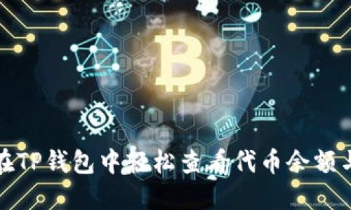 如何在TP钱包中轻松查看代币余额与详情