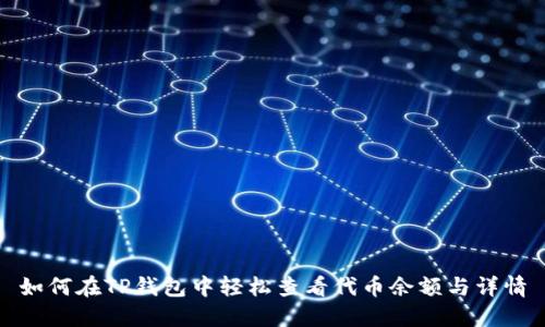 如何在TP钱包中轻松查看代币余额与详情