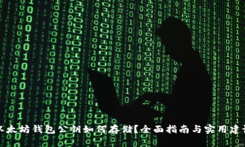 以太坊钱包公钥如何存储？全面指南与实用建议