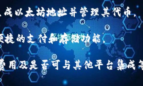 在讨论与TP钱包相似的其他数字钱包时，我们可以提到多种不同的钱包，每种钱包都有其独特的功能和服务。以下是一些与TP钱包相似的其他数字钱包：

1. **MetaMask**：这是一个广泛使用的以太坊钱包，它不仅支持以太坊和ERC-20代币，还允许用户与去中心化应用程序（DApps）互动。

2. **Trust Wallet**：这是币安推出的官方钱包，支持多个区块链，用户可以存储各种加密货币，并可以直接在钱包中进行交易。

3. **Coinbase Wallet**：这是Coinbase推出的非托管型钱包，用户完全控制自己的私钥，并可以存储和管理多种加密货币。

4. **Exodus**：一个易于使用的桌面和移动钱包，支持多种加密货币，内置的交易功能方便用户进行交换。

5. **Ledger Live**：这是与Ledger硬件钱包搭配使用的软件，提供高安全性和多种加密资产的管理功能。

6. **Atomic Wallet**：一款去中心化的多币种钱包，支持法币购买加密货币及交易。

7. **Zengo**：一种具有多重安全层的移动钱包，提供生物识别登录和自我托管。

8. **MyEtherWallet**：一个易于使用的以太坊钱包，允许用户快速生成以太坊地址并管理其代币。

9. **Everywhere Financial Wallet**：一个新兴的数字钱包，提供便捷的支付和存储功能。

在选择数字钱包时，用户通常会关注安全性、易用性、支持的币种、交易费用及是否可与其他平台集成等因素。因此，在选择钱包之前，建议用户仔细考虑个人需求并进行比较。