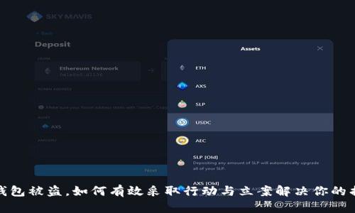 TP钱包被盗，如何有效采取行动与立案解决你的损失