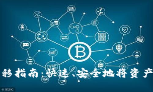 TP钱包资产转移指南：快速、安全地将资产转到其他钱包