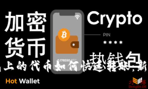 以太坊钱包上的代币如何快速转账：新手必看指南