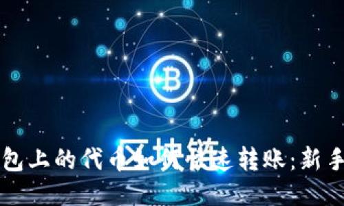 以太坊钱包上的代币如何快速转账：新手必看指南