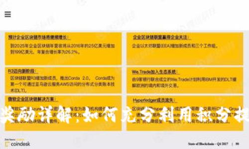 TP钱包星级奖励详解：如何充分利用积分提升用户体验