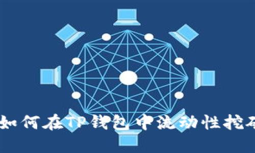 adioti如何在TP钱包中流动性挖矿收益？