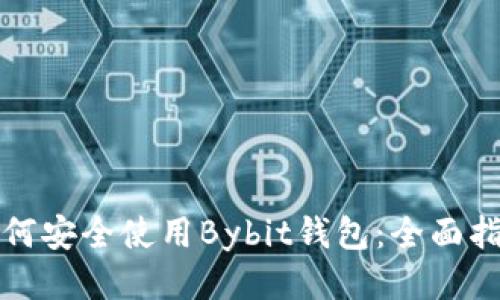 如何安全使用Bybit钱包：全面指南