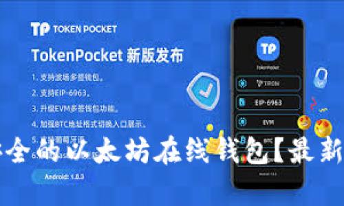 如何选择最安全的以太坊在线钱包？最新币市动态解析