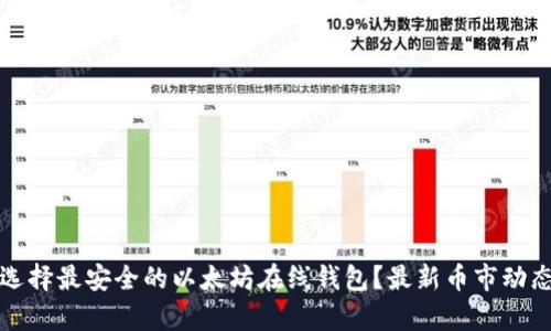 如何选择最安全的以太坊在线钱包？最新币市动态解析
