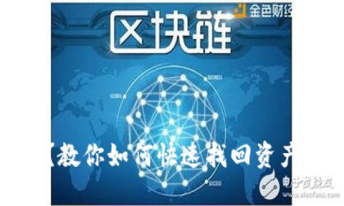 TP钱包被盗？教你如何快速找回资产并保护隐私