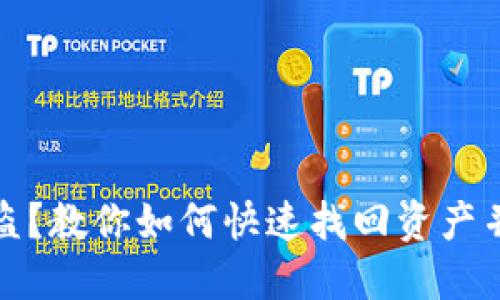 TP钱包被盗？教你如何快速找回资产并保护隐私