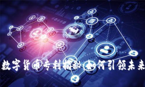 阿里巴巴数字货币专利揭秘：如何引领未来金融变革