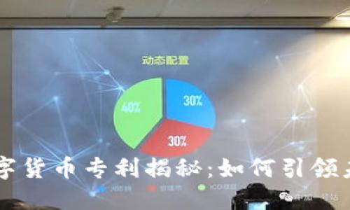 阿里巴巴数字货币专利揭秘：如何引领未来金融变革