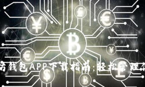 最新版以太坊钱包APP下载指南：轻松管理你的数字资产