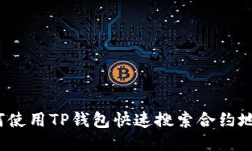 如何使用TP钱包快速搜索合约地址？