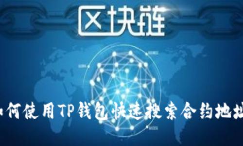 如何使用TP钱包快速搜索合约地址？