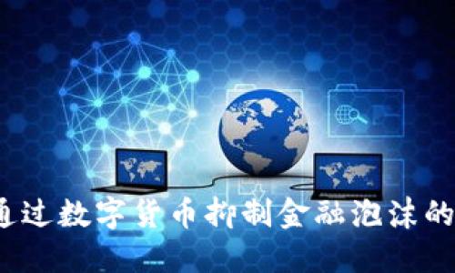 如何通过数字货币抑制金融泡沫的产生？