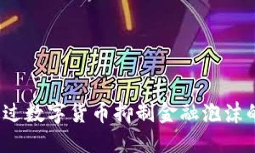 如何通过数字货币抑制金融泡沫的产生？