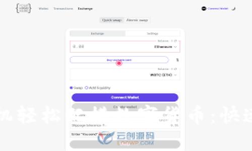 如何用手机轻松配搭数字货币：快速入门指南