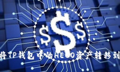 如何轻松将TP钱包中的HECO资产转移到BSC网络？