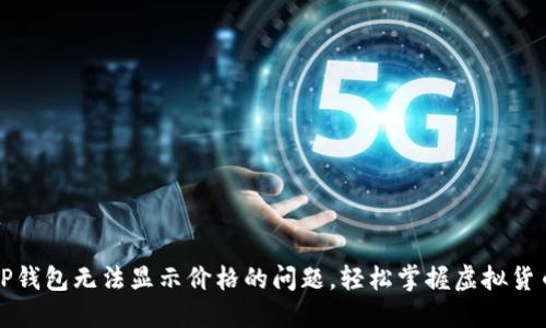 解决TP钱包无法显示价格的问题，轻松掌握虚拟货币行情