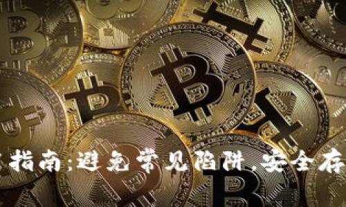 以太坊钱包使用指南：避免常见陷阱，安全存储你的加密资产
