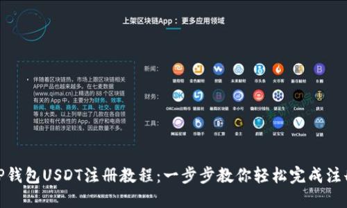 TP钱包USDT注册教程：一步步教你轻松完成注册