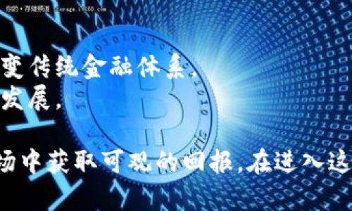 数字货币投资是指将资金投入到数字货币（如比特币、以太坊等）市场中，通过购买、持有或交易这些数字资产，以期望从其增值中获得利润。随着区块链技术的出现和数字货币的普及，越来越多的投资者选择参与这一新兴的投资领域。

### 数字货币投资的基本概念

数字货币是一种基于区块链技术的虚拟货币，不同于传统的法定货币。投资数字货币意味着投资者通过购买和交易这些虚拟货币，追求潜在的收益。投资者需要了解市场动态、技术基本面、宏观经济环境以及相关政策，以作出明智的投资决策。

### 数字货币的种类

在数字货币的世界中，有多种资产可供选择，包括：

1. **比特币（Bitcoin）**：首个且最知名的数字货币，以其稀缺性和去中心化的特征著称。
2. **以太坊（Ethereum）**：一个开放的区块链平台，允许开发者创建去中心化应用程序（dApps），具有智能合约功能。
3. **稳定币（Stablecoins）**：与法定货币（如美元）或其他资产挂钩，旨在减少价格波动，例如Tether（USDT）和USD Coin（USDC）。
4. **山寨币（Altcoins）**：指除了比特币以外的所有数字货币，包括Ripple、Litecoin等。

### 投资方式

数字货币投资可以采取多种方式，以下是一些常见的方法：

1. **长期持有（HODLing）**：购买数字货币并长期持有，期待其价值增长。
2. **短期交易**：通过技术分析和市场趋势进行频繁交易，赚取价格波动带来的利润。
3. **定投**：定期投资固定金额，无论价格如何，通过平均成本法降低风险。

### 风险与挑战

尽管数字货币投资具有高回报潜力，但也伴随相应的风险。这些风险包括：

1. **市场波动**：数字货币价格波动剧烈，可能导致短期内巨额损失。
2. **交易所安全**：数字货币交易所也可能遭受黑客攻击，导致资产损失。
3. **法律和监管问题**：各国对数字货币的监管政策不同，可能影响其合法性和接受程度。
4. **投资骗局**：市场中存在一些不法投资项目，投资者需提高警惕，避免受骗。

### 如何开始数字货币投资

1. **学习基础知识**：了解数字货币的基本概念、市场动态、钱包使用和交易所的功能。
2. **选择合适的钱包**：根据个人需求选择热钱包或冷钱包保存数字货币。
3. **注册交易所账户**：选择知名且安全的交易所注册，不同交易所的费用、可交易的数字货币种类有所不同。
4. **制定投资策略**：根据自身的风险承受能力和市场分析，制定合理的投资策略。

### 未来趋势

随着技术的发展和市场的成熟，数字货币的未来将会是一个值得关注的领域：

1. **更加广泛的应用**：数字货币将逐步融入日常生活，在线支付和跨境交易将越来越普及。
2. **各国中央银行数字货币（CBDC）的推出**：越来越多的国家开始研究并推出央行数字货币，可能会改变传统金融体系。
3. **合规性和监管的增强**：随着市场的发展，未来可能会有更完善的法律和监管框架，促进市场的健康发展。

数字货币投资是一项复杂但充满潜力的行动。通过不断学习、承担适当风险，投资者有可能在这一新兴市场中获取可观的回报。在进入这一领域之前，了解自身的投资目标和风险承受能力是至关重要的。