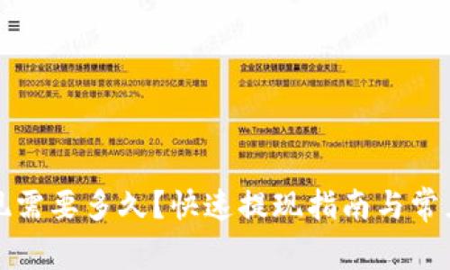 TP钱包提现需要多久？快速提现指南与常见问题解答