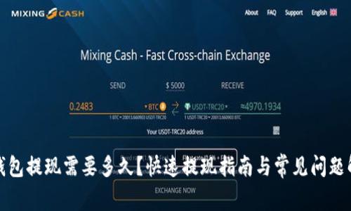TP钱包提现需要多久？快速提现指南与常见问题解答