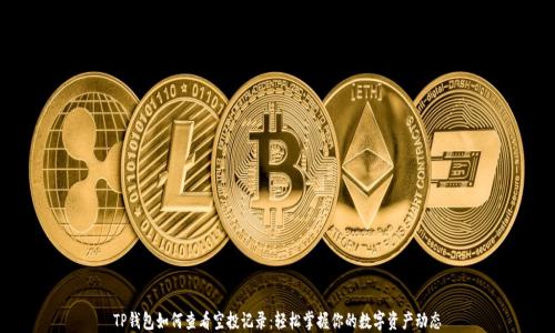 
TP钱包如何查看空投记录：轻松掌握你的数字资产动态