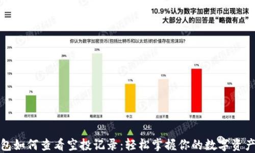 
TP钱包如何查看空投记录：轻松掌握你的数字资产动态