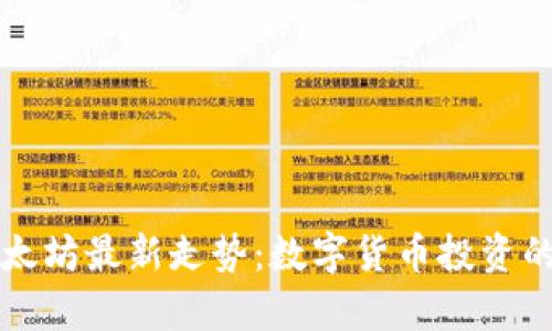 深入解析以太坊最新走势：数字货币投资的机遇与挑战