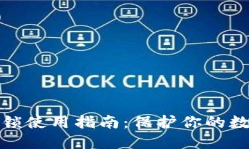 TP钱包应用锁使用指南：保护你的数字资产安全